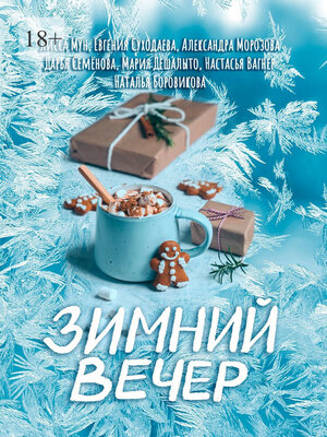 cover image of Зимний вечер